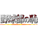 野球部の恥 (attack on titan)