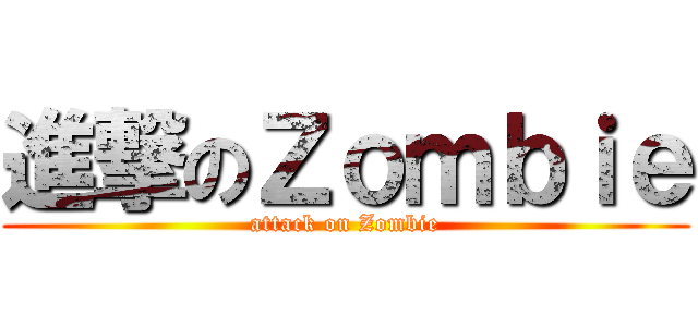進撃のＺｏｍｂｉｅ (attack on Zombie)