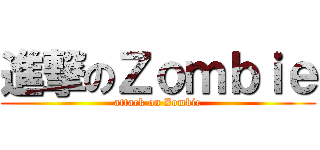 進撃のＺｏｍｂｉｅ (attack on Zombie)