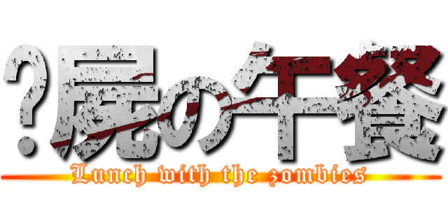 殭屍の午餐 (Lunch with the zombies)