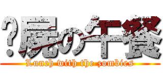 殭屍の午餐 (Lunch with the zombies)