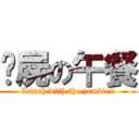 殭屍の午餐 (Lunch with the zombies)