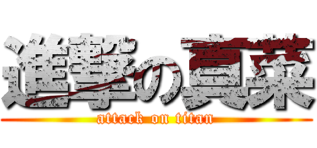 進撃の真菜 (attack on titan)
