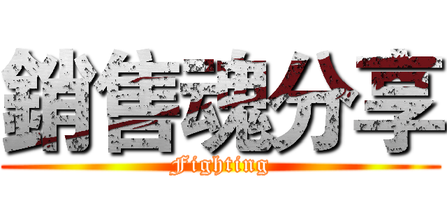 銷售魂分享 (Fighting)
