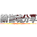 銷售魂分享 (Fighting)