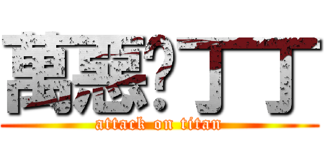 萬惡ㄉ丁丁 (attack on titan)