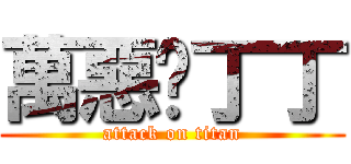 萬惡ㄉ丁丁 (attack on titan)