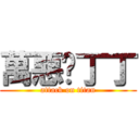 萬惡ㄉ丁丁 (attack on titan)