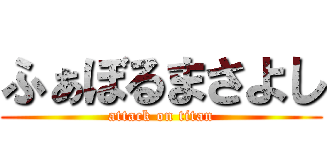 ふぁぼるまさよし (attack on titan)