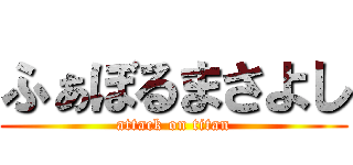 ふぁぼるまさよし (attack on titan)