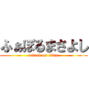 ふぁぼるまさよし (attack on titan)