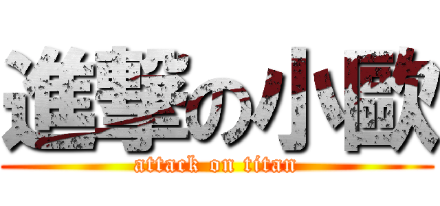 進撃の小歐 (attack on titan)