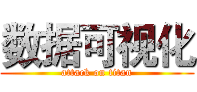 数据可视化 (attack on titan)