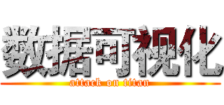 数据可视化 (attack on titan)