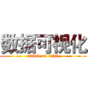 数据可视化 (attack on titan)