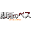 即死のベス (attack on titan)