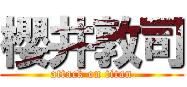 櫻井敦司 (attack on titan)
