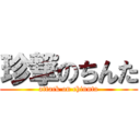 珍撃のちんた (attack on chinnta)