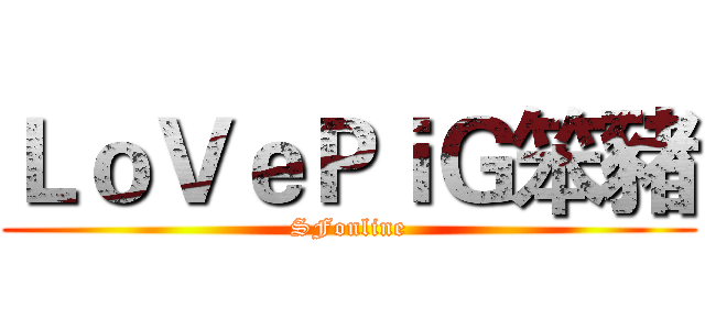 ＬｏＶｅＰｉＧ笨豬 (SFonline)