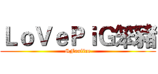 ＬｏＶｅＰｉＧ笨豬 (SFonline)