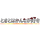 ときとはかんなが好き (attack on titan)