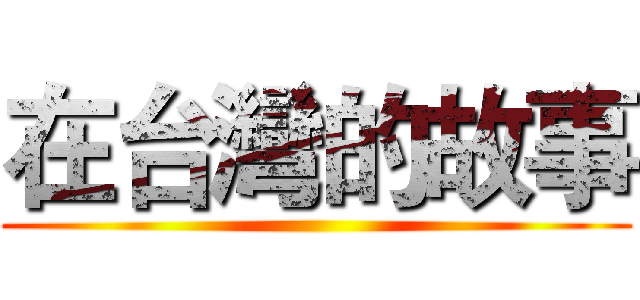在台灣的故事 ()