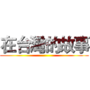 在台灣的故事 ()