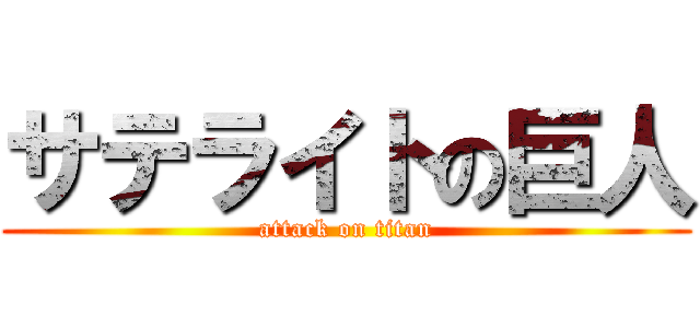 サテライトの巨人 (attack on titan)