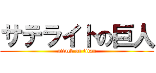 サテライトの巨人 (attack on titan)