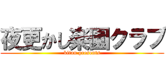 夜更かし楽園クラブ (kitan presents)