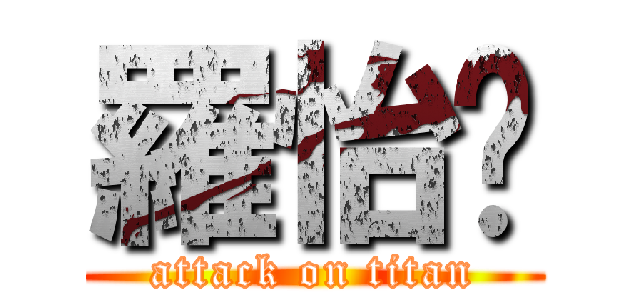 羅怡玟 (attack on titan)