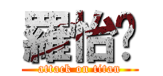 羅怡玟 (attack on titan)