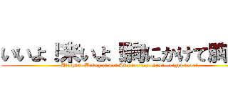 いいよ！来いよ！胸にかけて胸に！ (Alright! Bring it on! Aim for my chest—right here!)