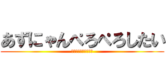 あずにゃんぺろぺろしたい (ぺろぺろぺろぺろぺろ)