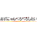 あずにゃんぺろぺろしたい (ぺろぺろぺろぺろぺろ)