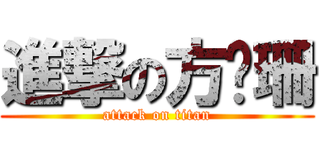 進撃の方喻珊 (attack on titan)