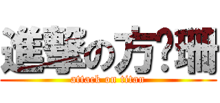 進撃の方喻珊 (attack on titan)