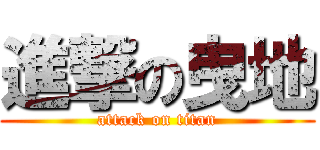 進撃の曳地 (attack on titan)