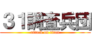 ３１調査兵団 (attack on titan)