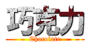 巧克力 (Chocolate)