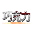 巧克力 (Chocolate)