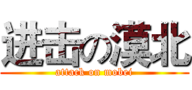 进击の漠北 (attack on mobei)