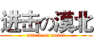 进击の漠北 (attack on mobei)