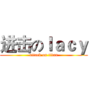 进击のｌａｃｙ (attack on titan)