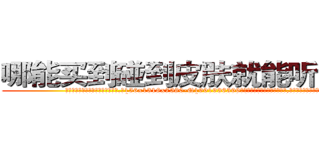 哪能买到碰到皮肤就能听话的药 (哪能买到碰到皮肤就能听话的药【电.话156x1318x7580-Q1991936399鑫宏药业】我们做的是长期生意,靠的是老客户长期支持
参考消息网2月20日报道 韩媒称，“剩女多、离婚率高的城市，房价一定会上涨。”这是中国经济学家金岩石2016年12月参加在上海举行的房地产相关论坛时说的话。
)