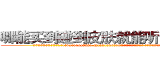 哪能买到碰到皮肤就能听话的药 (哪能买到碰到皮肤就能听话的药【电.话156x1318x7580-Q1991936399鑫宏药业】我们做的是长期生意,靠的是老客户长期支持
参考消息网2月20日报道 韩媒称，“剩女多、离婚率高的城市，房价一定会上涨。”这是中国经济学家金岩石2016年12月参加在上海举行的房地产相关论坛时说的话。
)