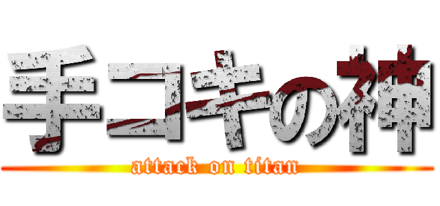 手コキの神 (attack on titan)