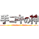 手コキの神 (attack on titan)