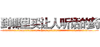到哪里买让人听话的药 (到哪里买让人听话的药【电.话156x1318x7580-Q1991936399鑫宏药业】我们做的是长期生意,靠的是老客户长期支持
参考消息网2月20日报道 韩媒称，“剩女多、离婚率高的城市，房价一定会上涨。”这是中国经济学家金岩石2016年12月参加在上海举行的房地产相关论坛时说的话。
)