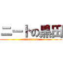 ニートの黒田 (niitokuroda)